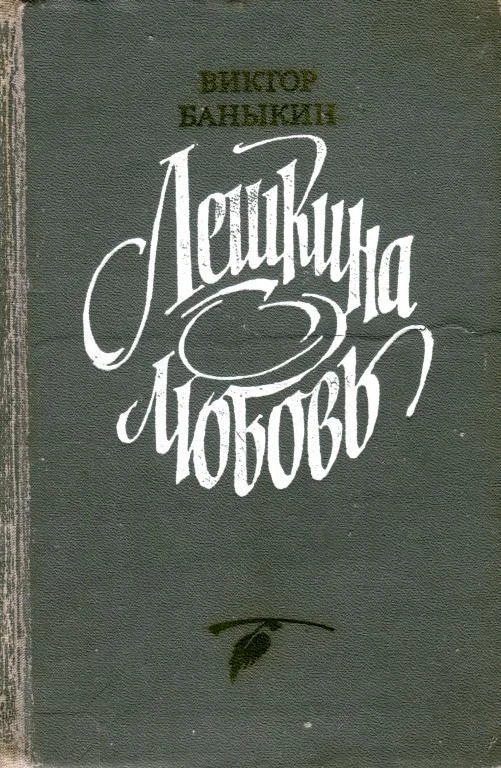 Обложка Лешкина любовь