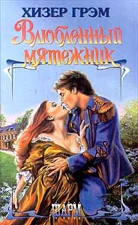 Обложка Влюбленный мятежник