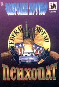 Обложка Психопат