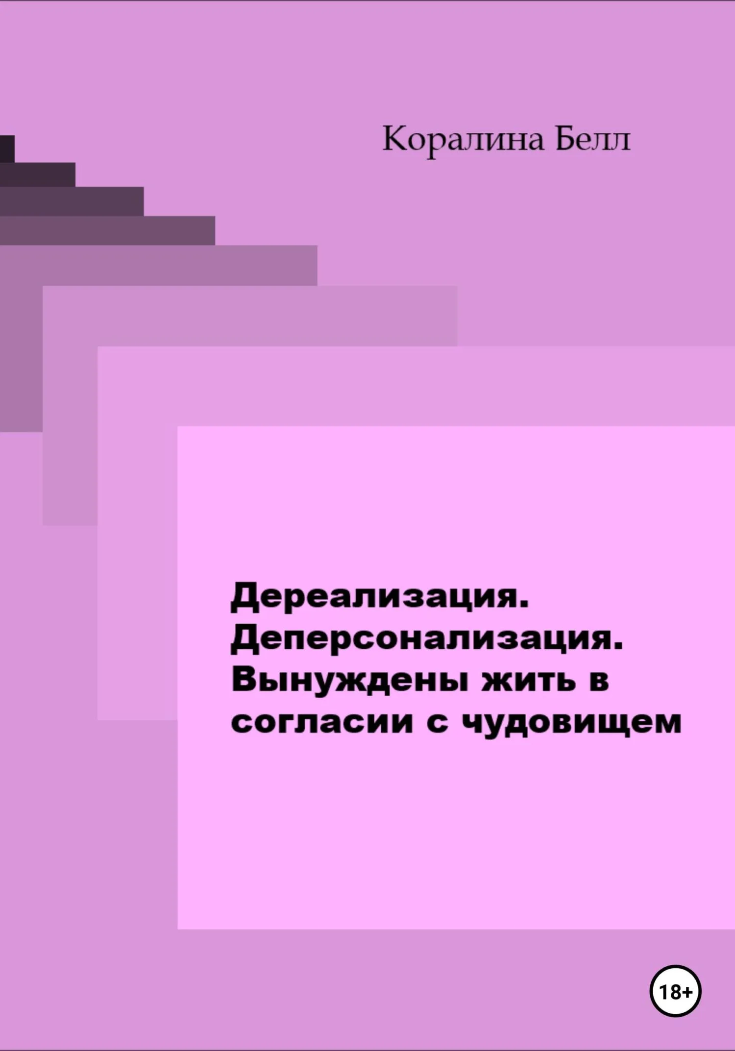 Обложка Дереализация. Деперсонализация. Вынуждены жить в согласии с чудовищем