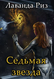 Обложка Седьмая звезда