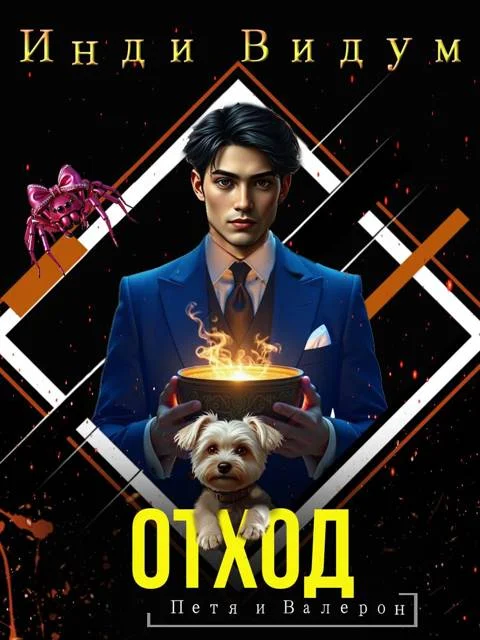 Обложка Отход