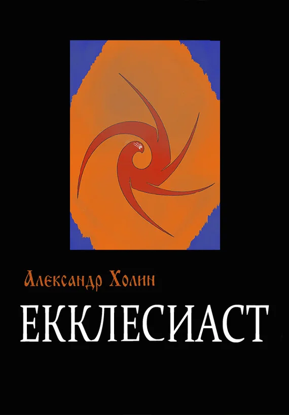 Обложка Екклесиаст