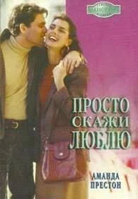 Обложка Просто скажи люблю
