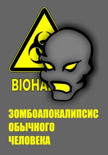 Обложка Зомбоапокалипсис обычного человека