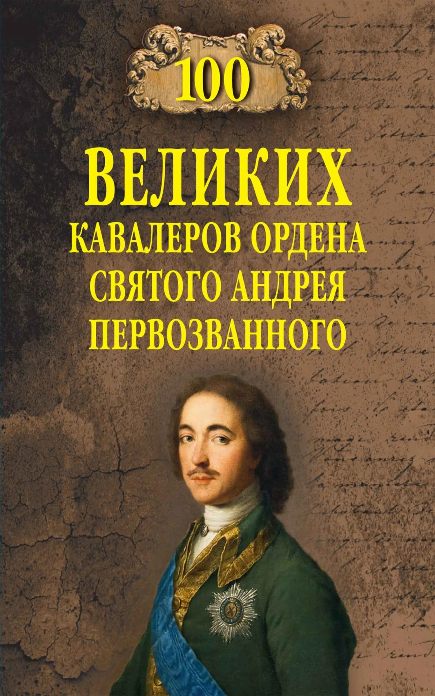Обложка 100 великих кавалеров ордена Святого Андрея Первозванного