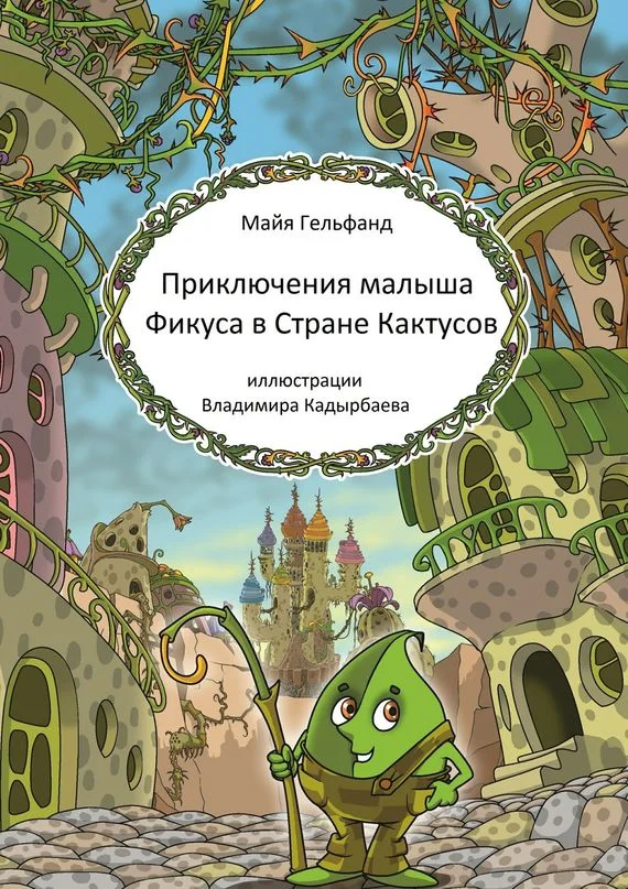 Обложка Приключения малыша Фикуса в Стране Кактусов
