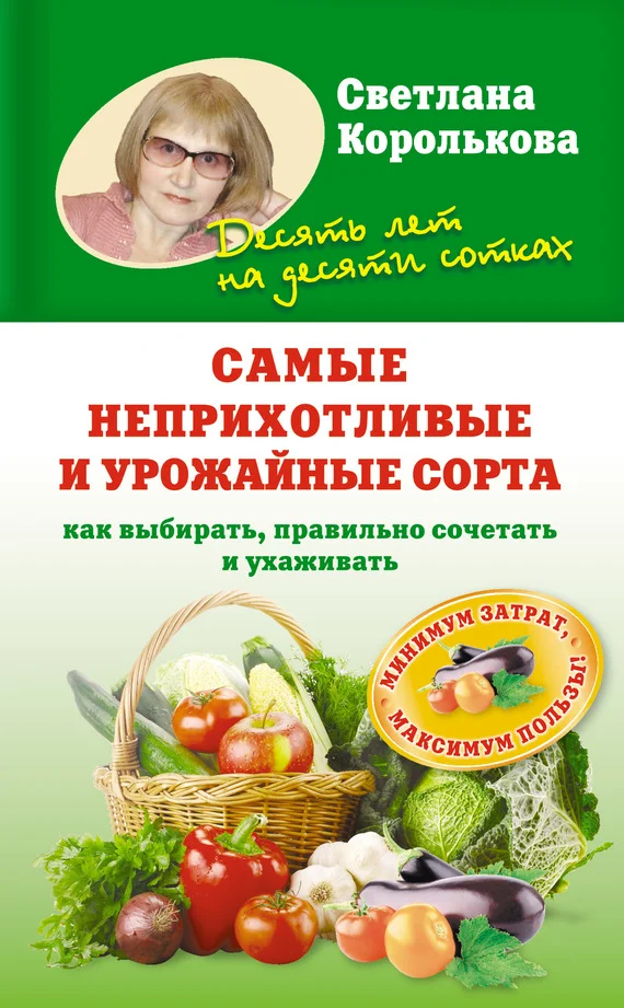 Обложка Самые неприхотливые и урожайные сорта. Как выбирать, правильно сочетать и ухаживать
