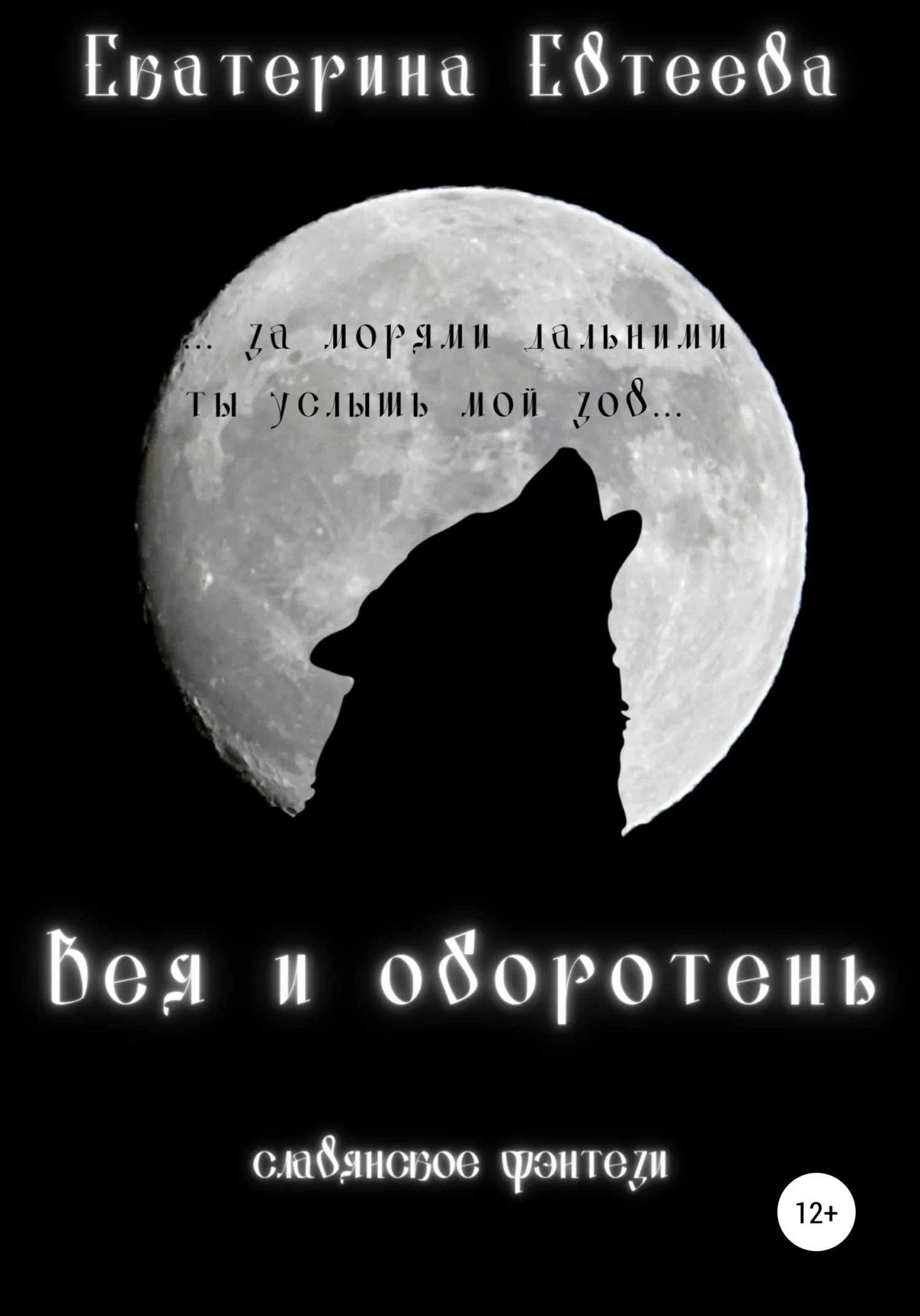 Обложка Вея и оборотень