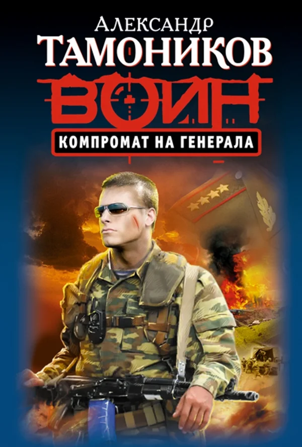 Обложка Компромат на генерала