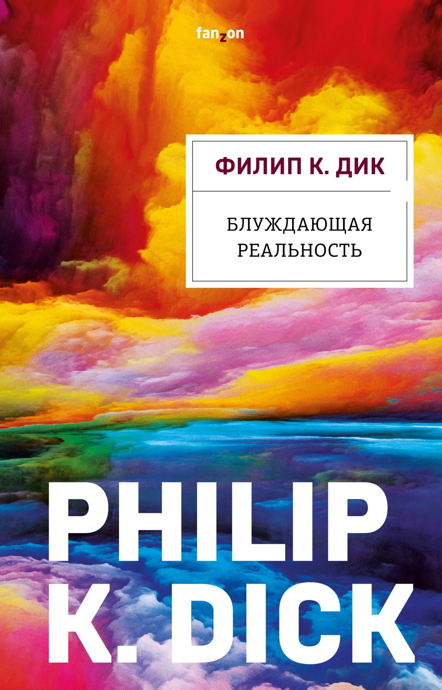 Обложка Блуждающая реальность