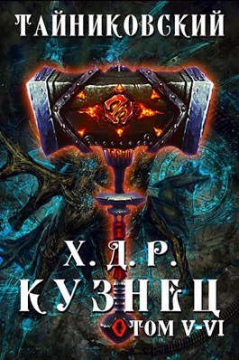 Обложка Кузнец. Том V-VI