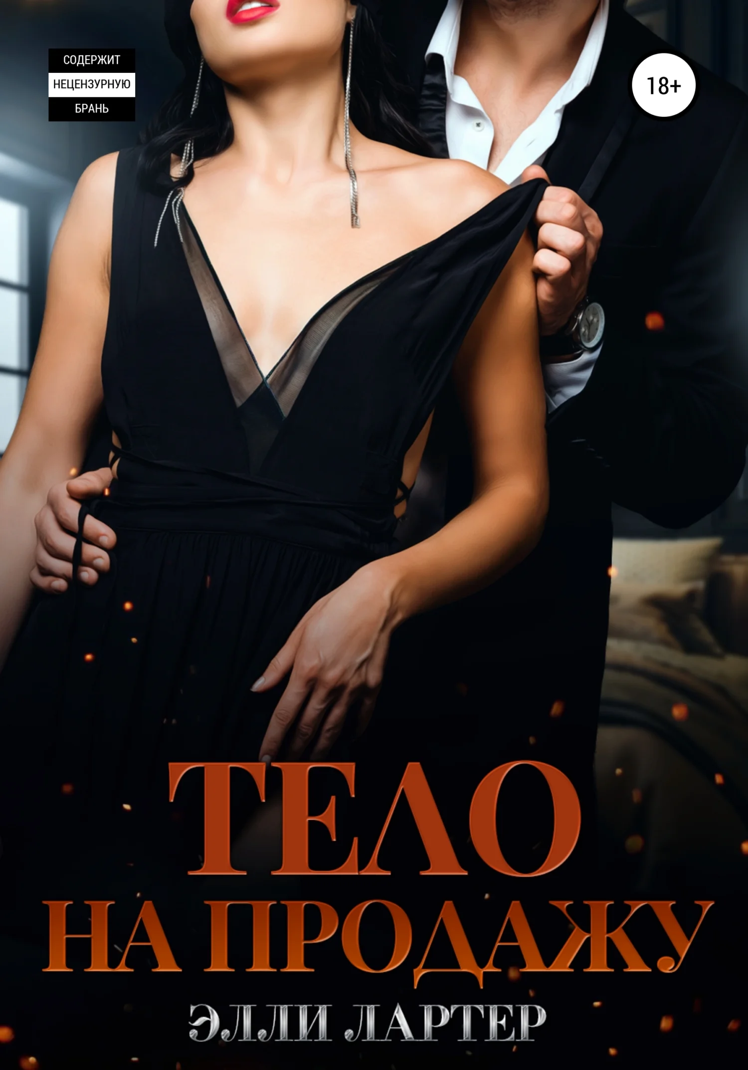 Обложка Тело на продажу