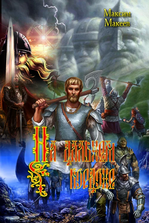 Обложка На дальнем кордоне