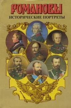 Обложка Исторические портреты. 1762-1917. Екатерина II - Николай II