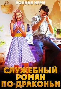 Обложка Служебный роман по-драконьи
