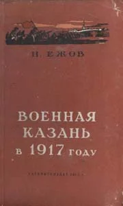 Обложка Военная Казань в 1917 году