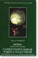 Обложка Кома: ключ к пробуждению