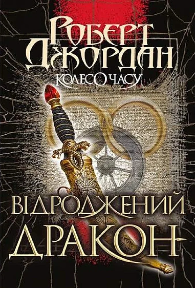 Обложка Відроджений Дракон