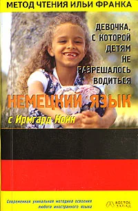 Обложка Немецкий язык с Ирмгард Койн. Девочка, с которой детям не разрешалось водиться