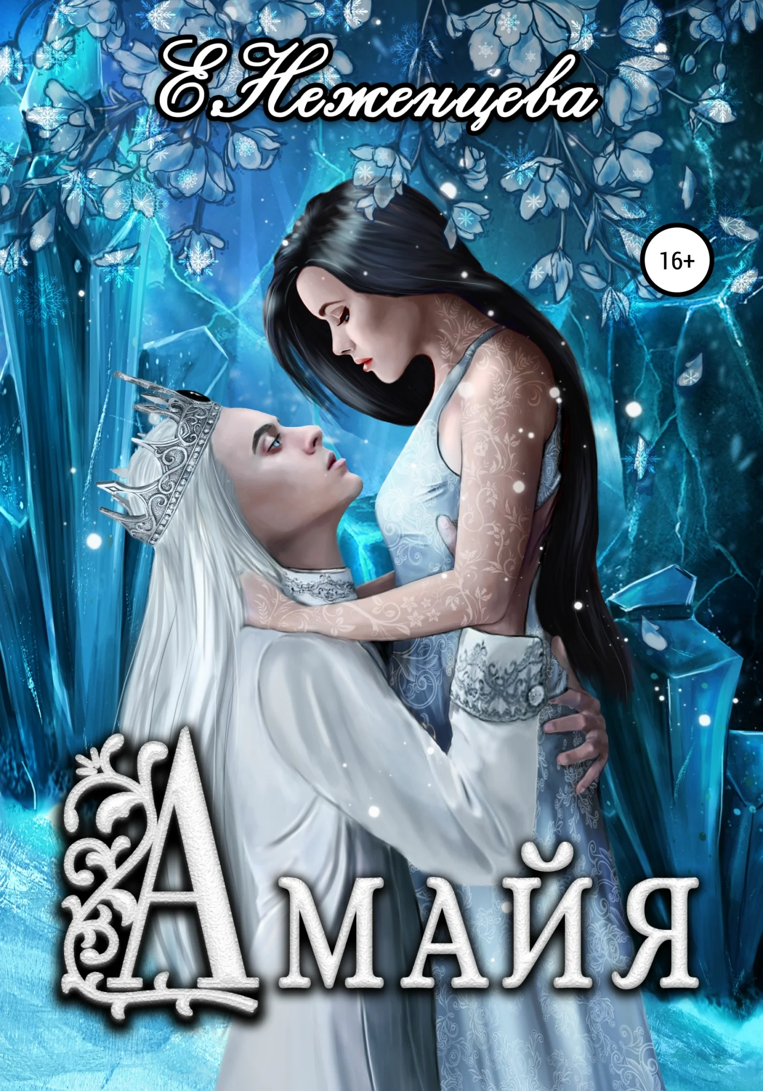 Обложка Амайя