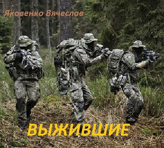 Обложка Выжившие