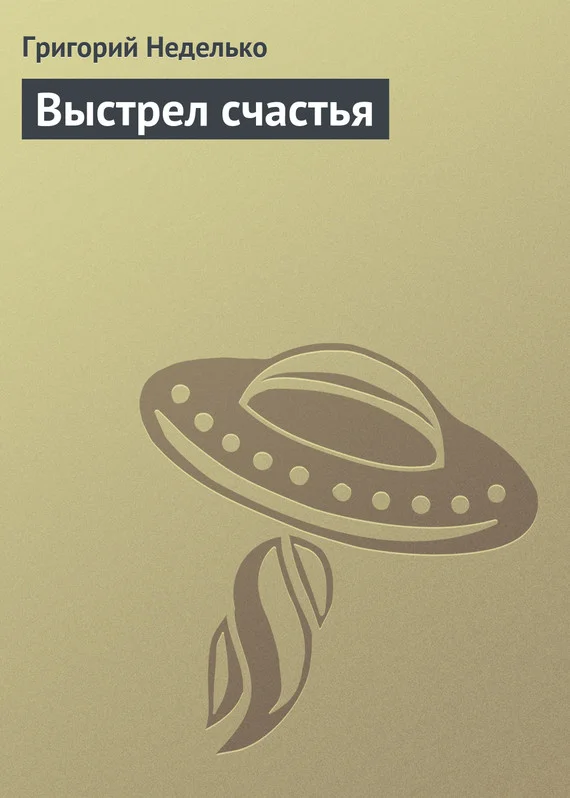 Обложка Выстрел счастья