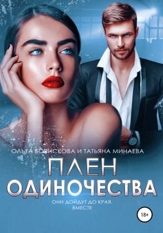 Обложка Плен одиночества