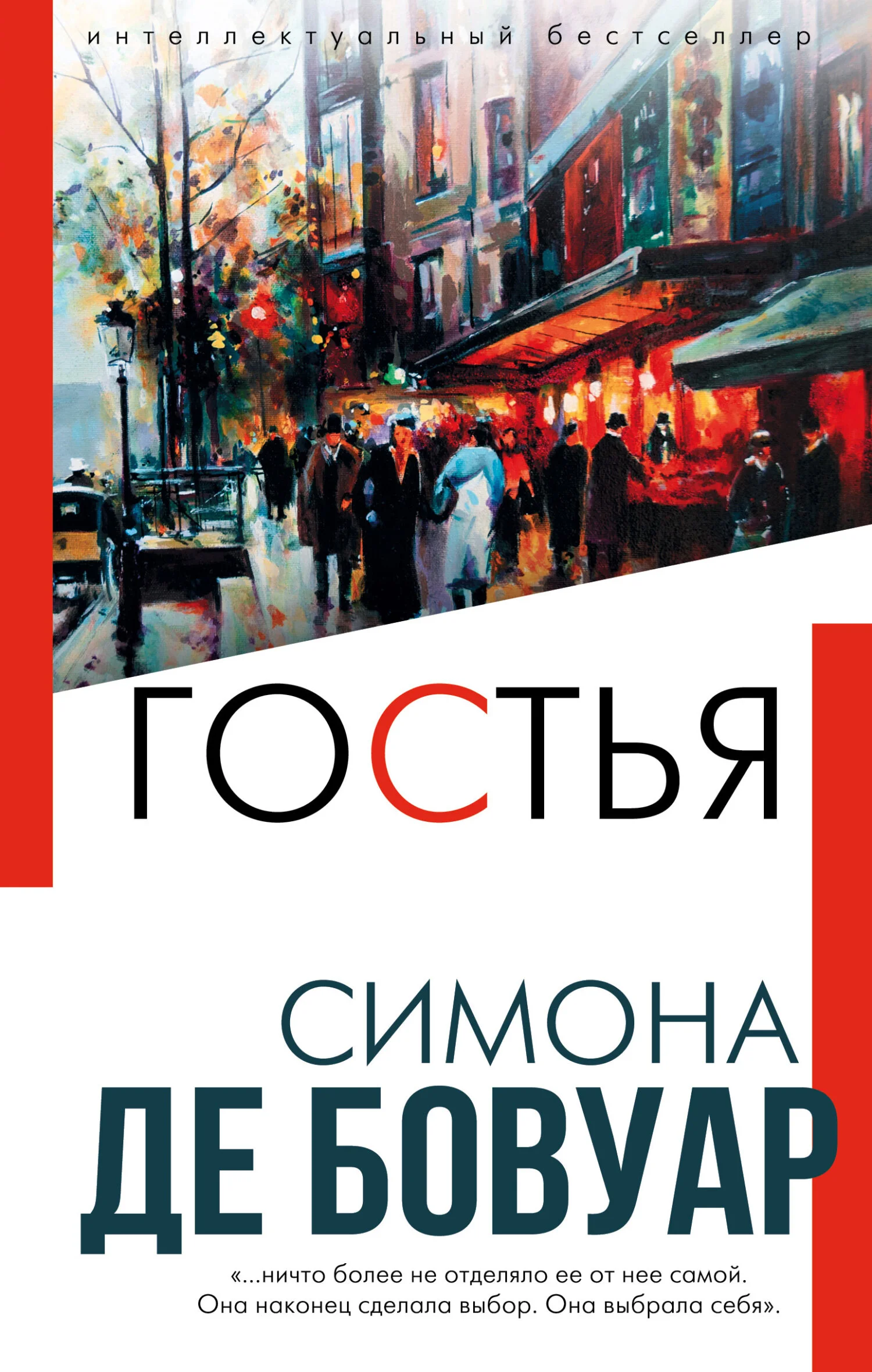 Обложка Гостья