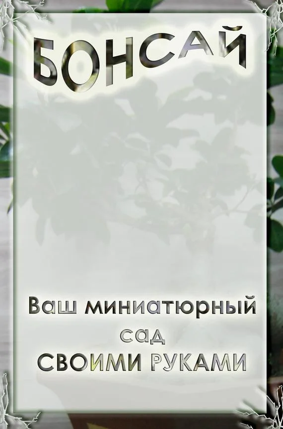 Обложка Ваш миниатюрный сад своими руками