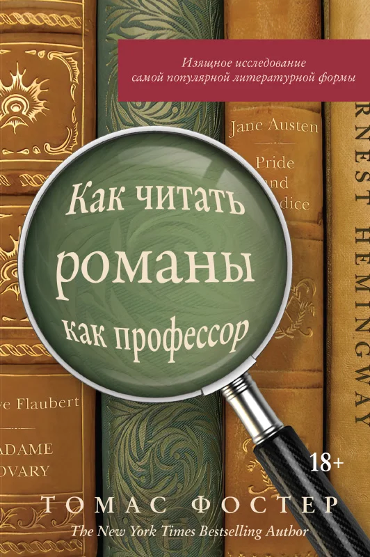 Обложка Как читать романы как профессор. Изящное исследование самой популярной литературной формы