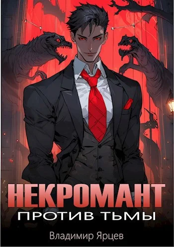 Обложка Некромант против тьмы