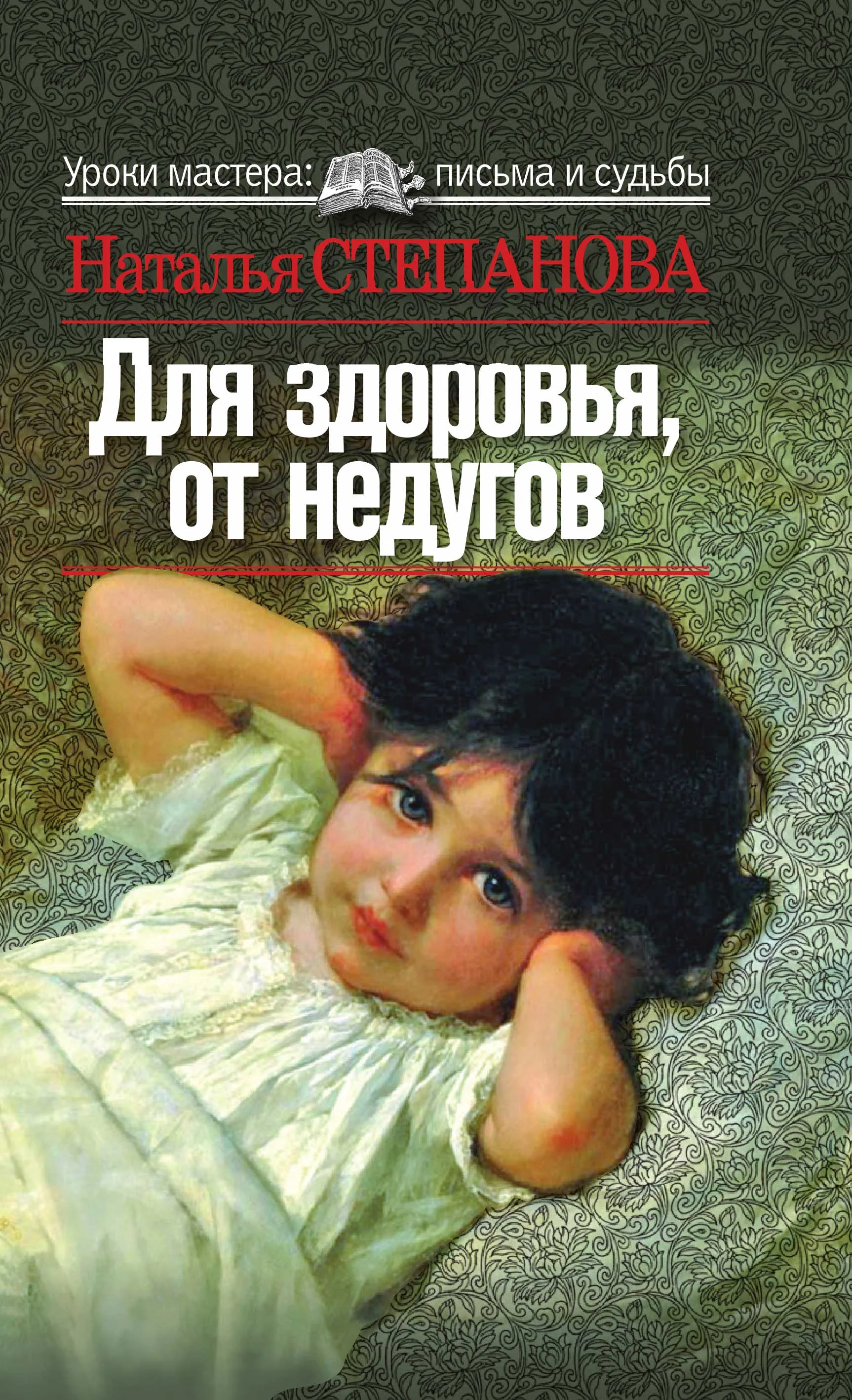Обложка Для здоровья, от недугов