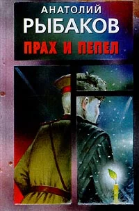Обложка Прах и пепел