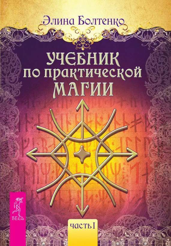 Обложка Учебник по практической магии. Часть 1