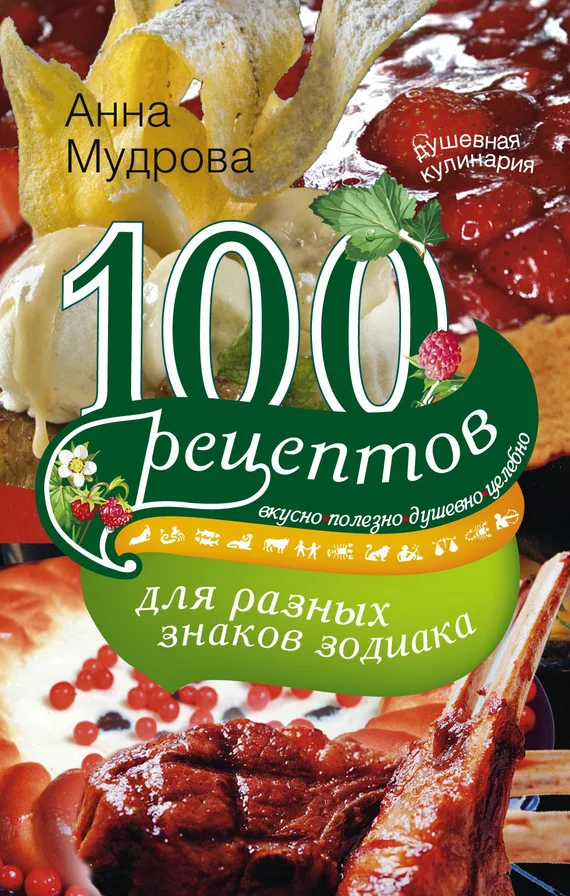 Обложка 100 рецептов для разных знаков зодиака. Вкусно, полезно, душевно, целебно