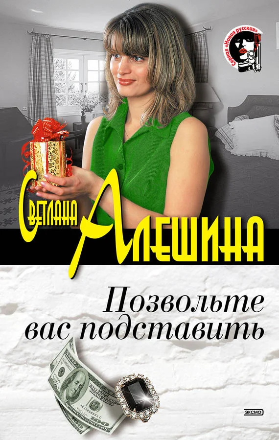 Обложка Позвольте вас подставить
