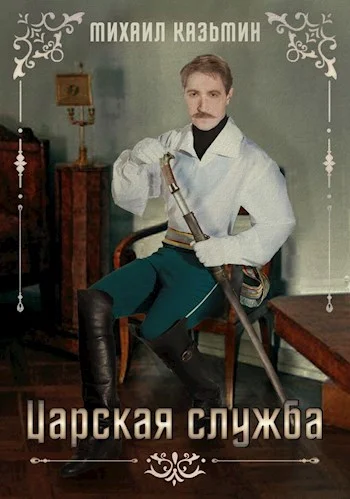 Обложка Царская служба