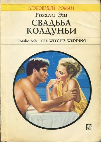 Обложка Свадьба колдуньи