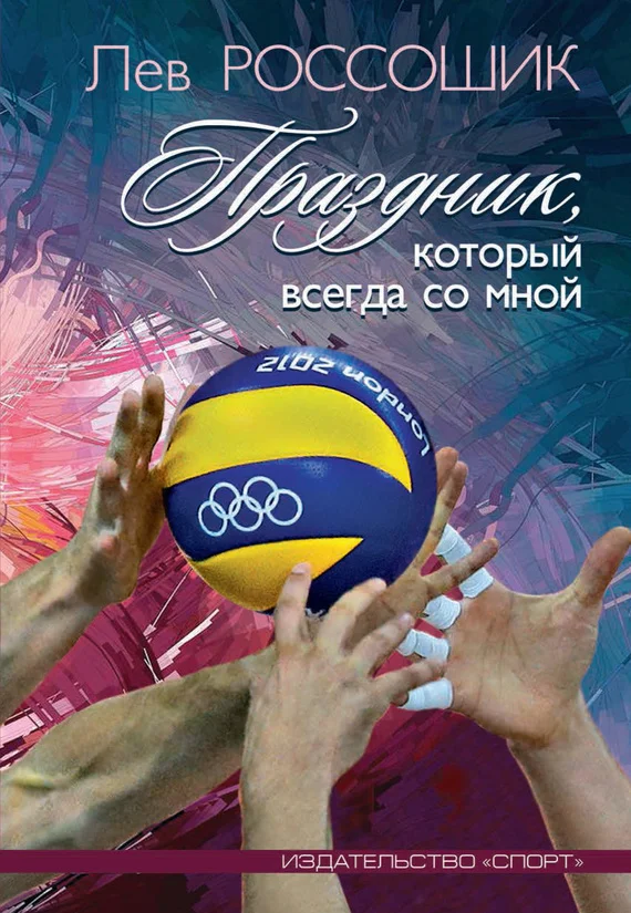 Обложка Праздник, который всегда со мной