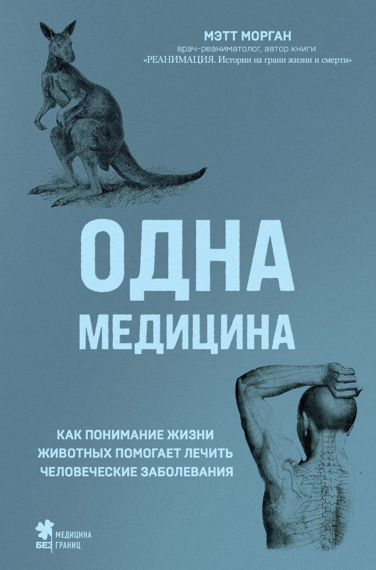 Обложка Одна медицина. Как понимание жизни животных помогает лечить человеческие заболевания