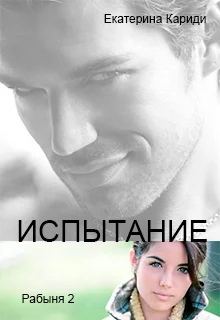 Обложка Испытание