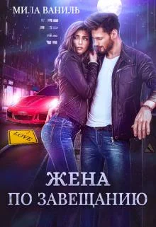 Обложка Жена по завещанию