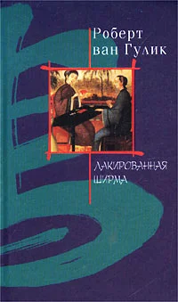 Обложка Лакированная ширма