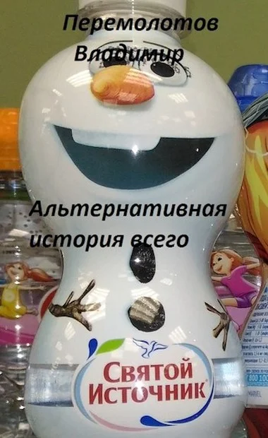Обложка Альтернативная история всего