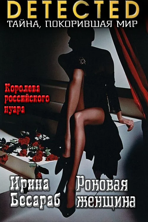 Обложка Роковая женщина