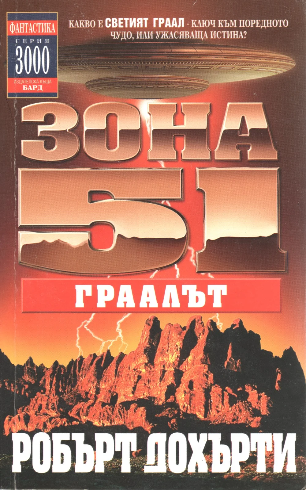 Обложка Зона 51: Граалът