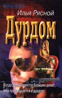 Обложка Дурдом