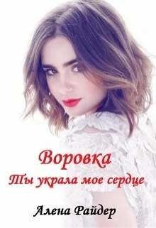 Обложка Воровка. Ты украла мое сердце