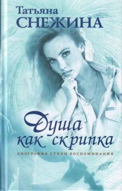 Обложка Душа как скрипка. Биография, стихи, воспоминания